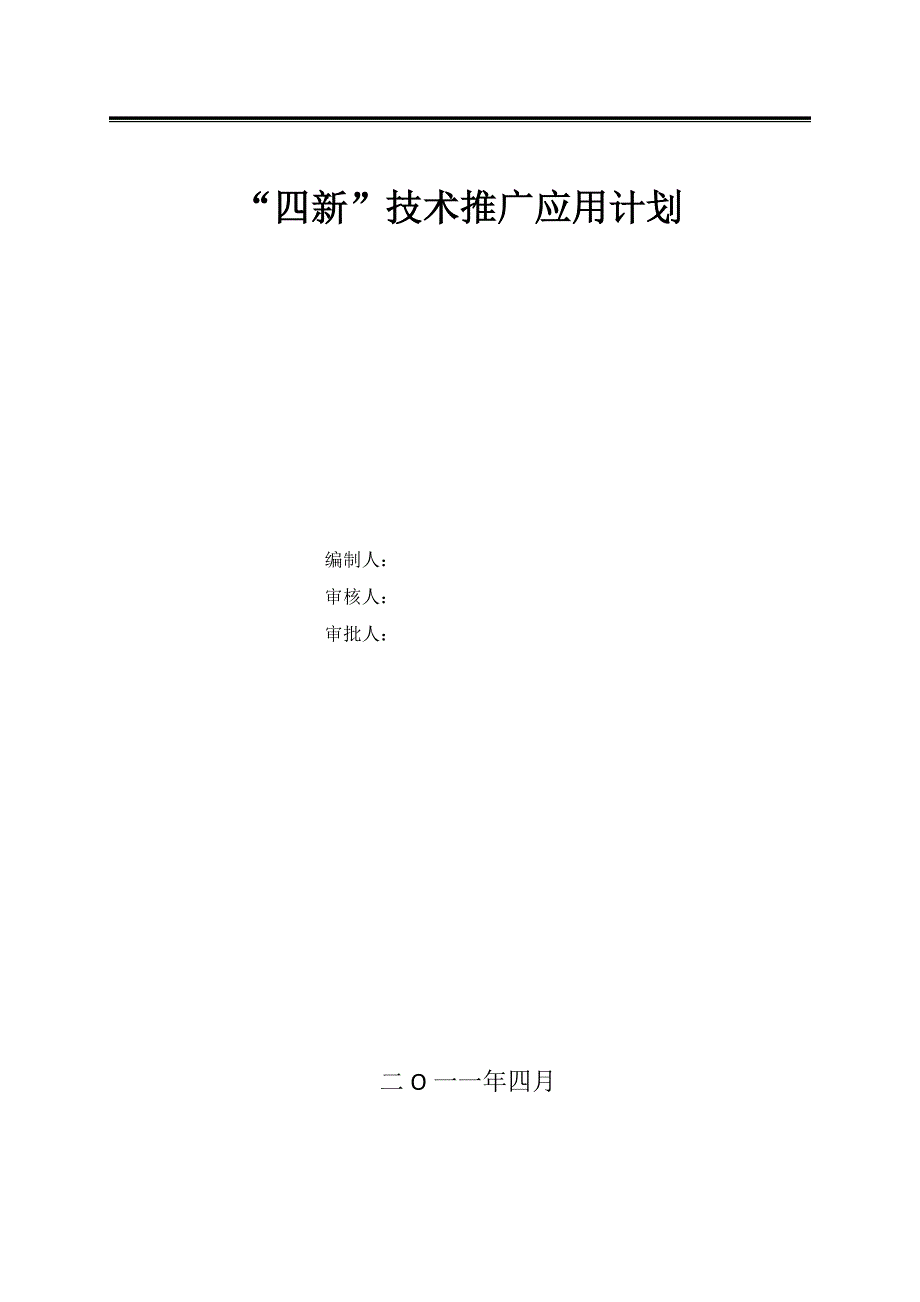 “四新”技术推广应用计划及实施方案1.doc_第1页