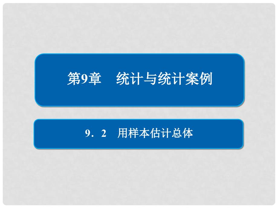 高考数学一轮复习 第9章 统计与统计案例 9.2 用样本估计总体课件 文_第1页