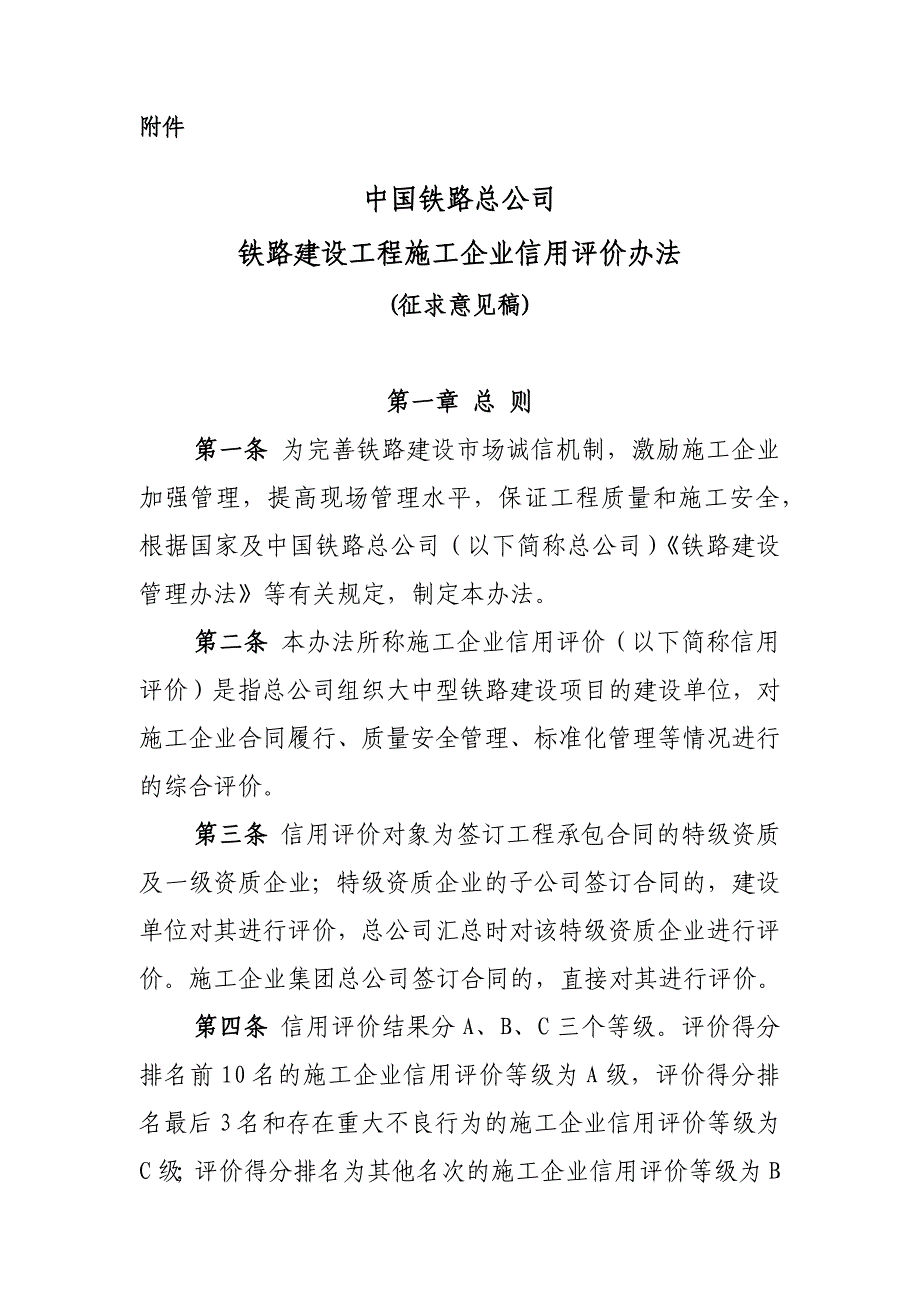 中国铁路总公司铁路建设工程施工企业信用评价办法_第1页