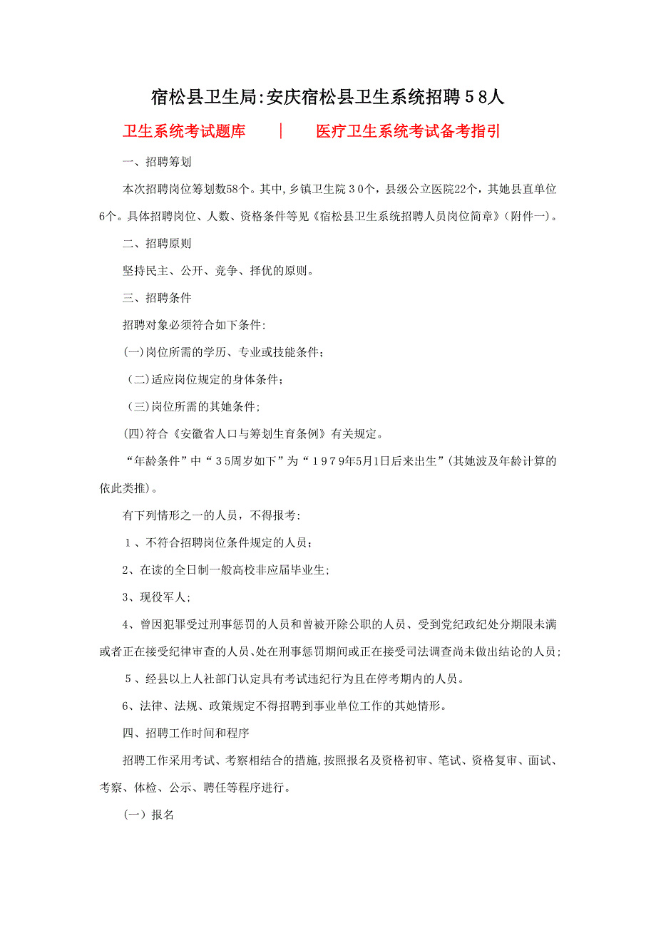 宿松县卫生局：2014年安庆宿松县卫生系统招聘58人_第1页