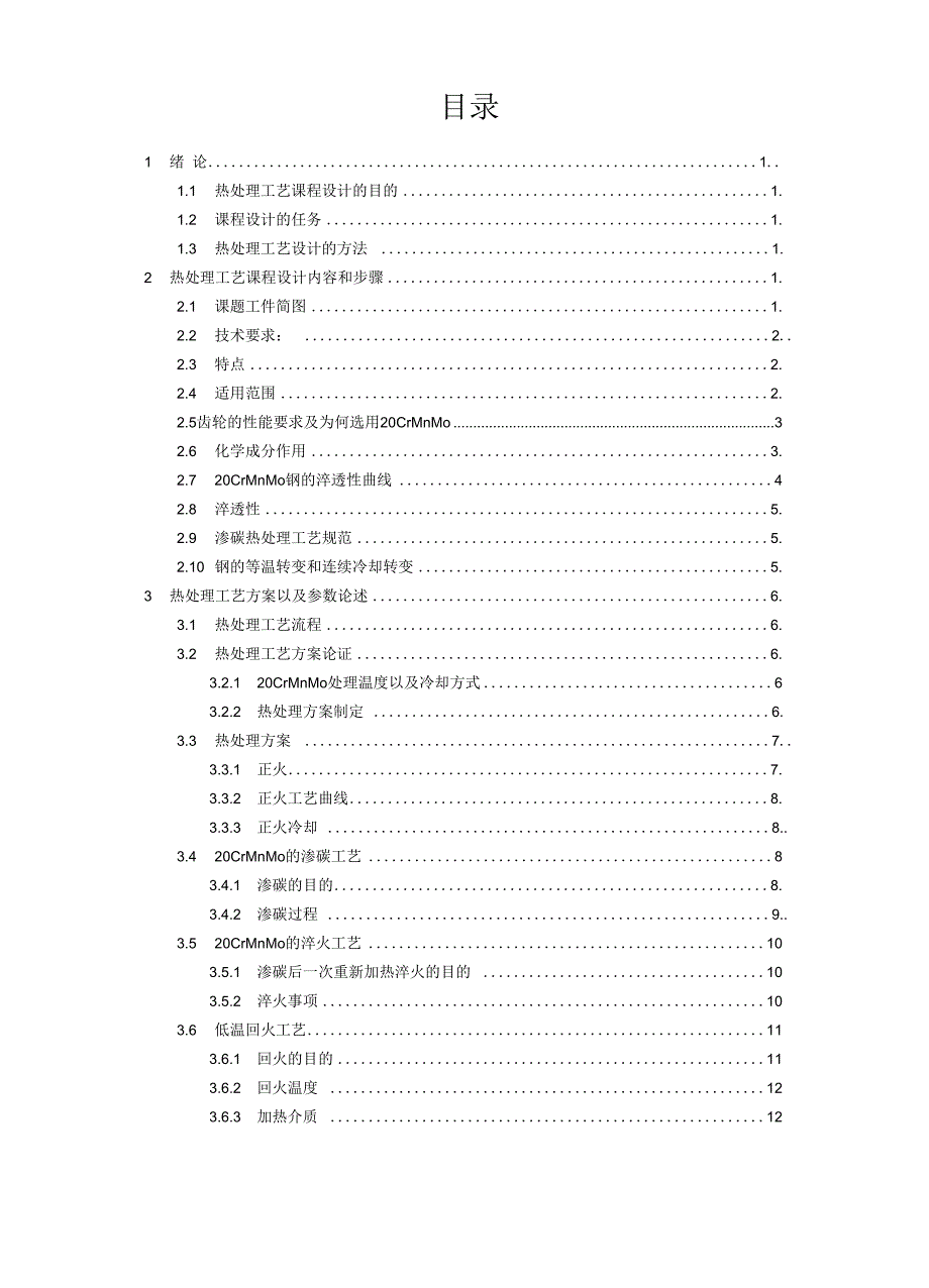 20CrMnMo齿轮热处理_第1页