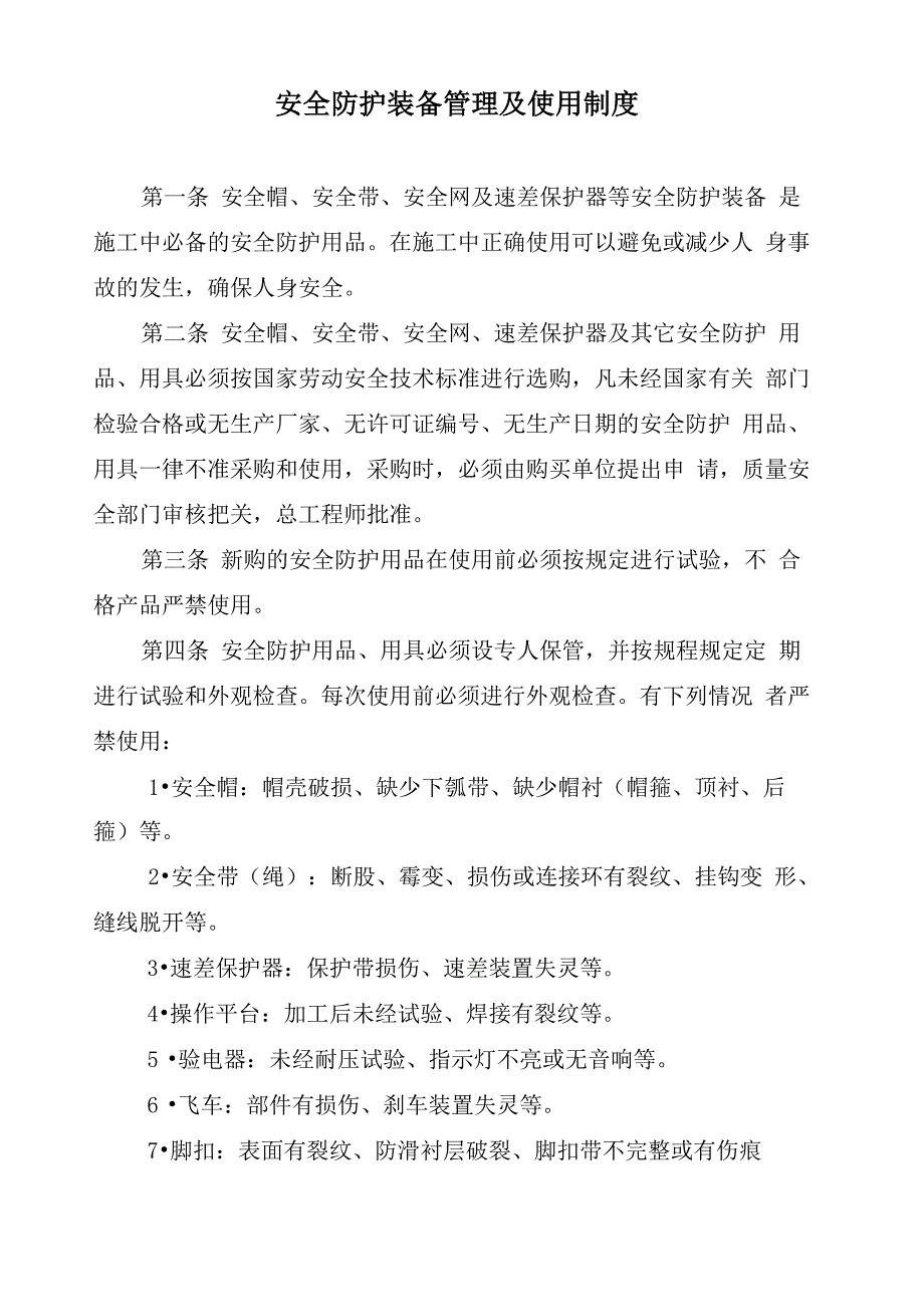 安全防护装备管理及使用制度_第1页