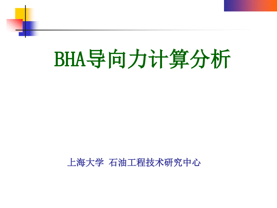 导向力计算分析系统SABHA.ppt_第1页