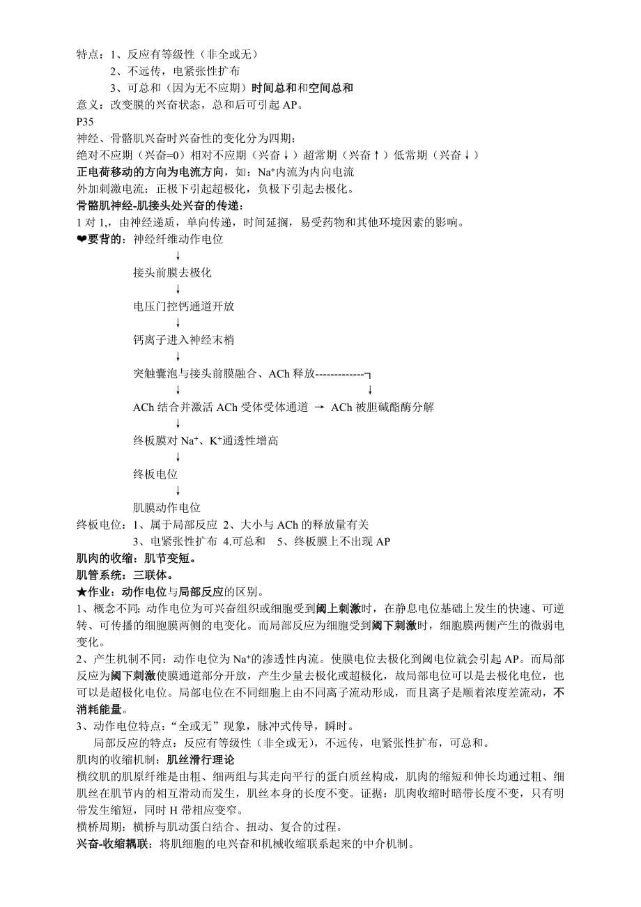 河北医科大学生理课重点资料归纳.doc_第5页