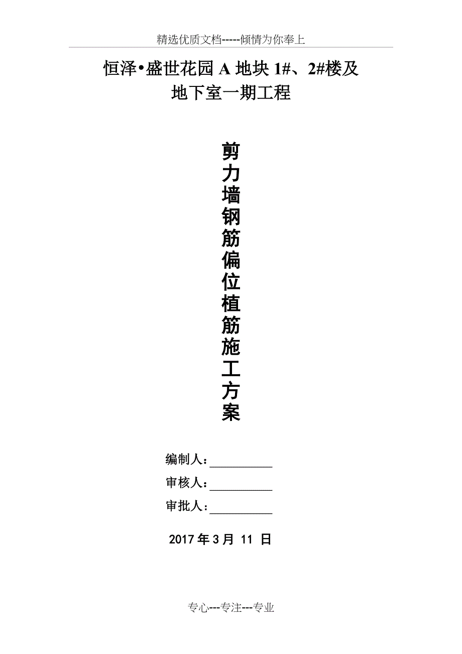 剪力墙、柱钢筋偏位植筋施工方案_第1页