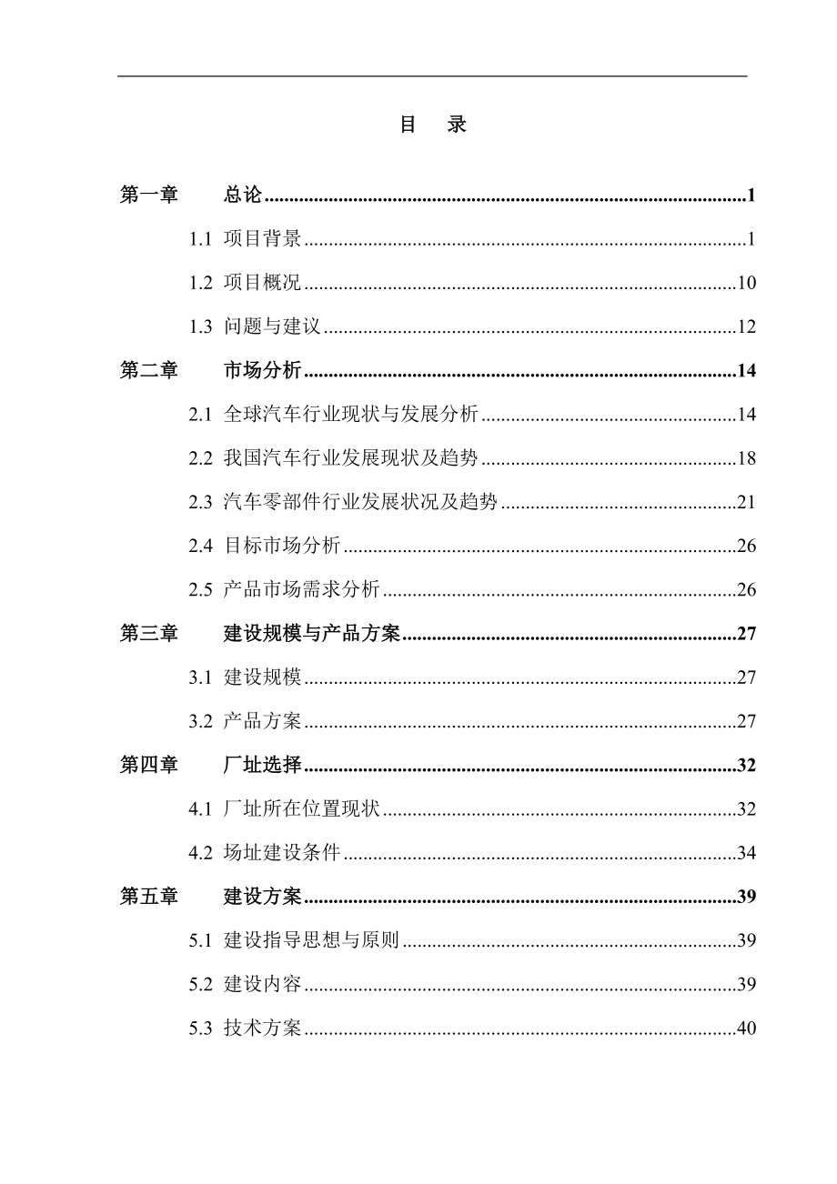 年产24000吨精炼油脂建设项目可行性研究报告.doc_第1页