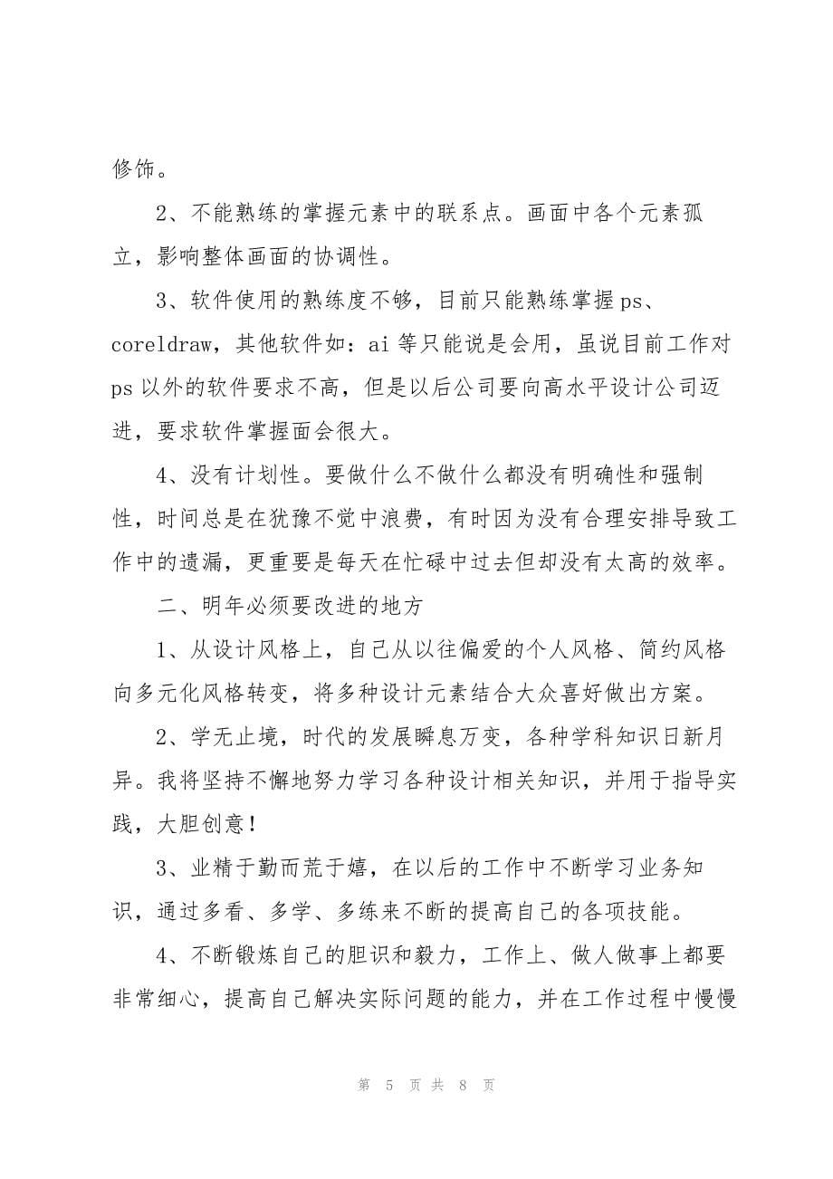 设计师工作总结报告范文.docx_第5页