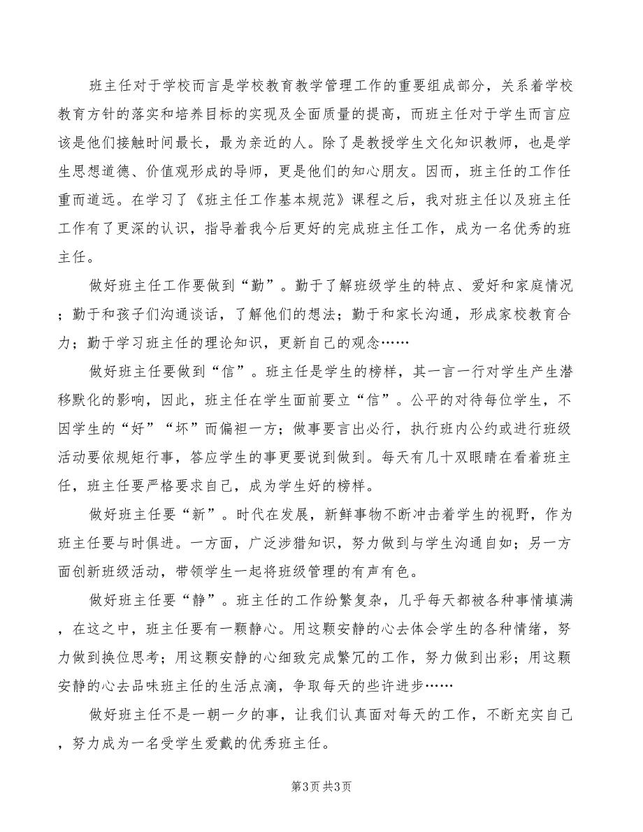 2022年《班主任兵法》心得体会范本_第3页