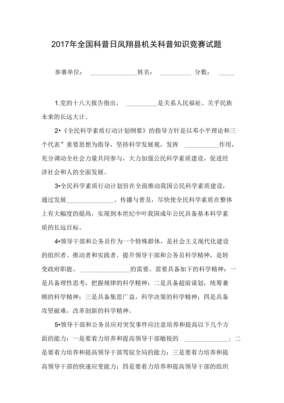 全国科普日知识竞赛题_第1页