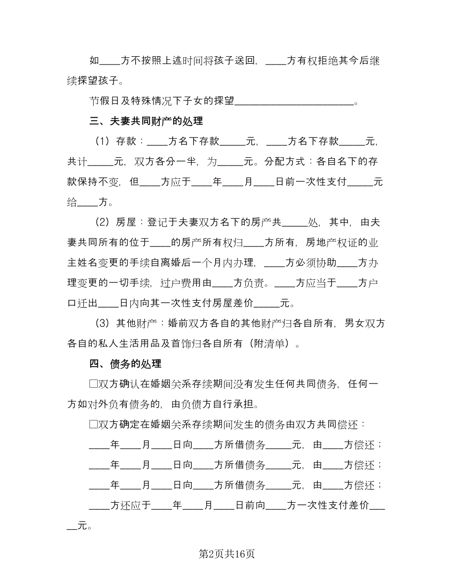 出轨离婚协议书范文（八篇）_第2页