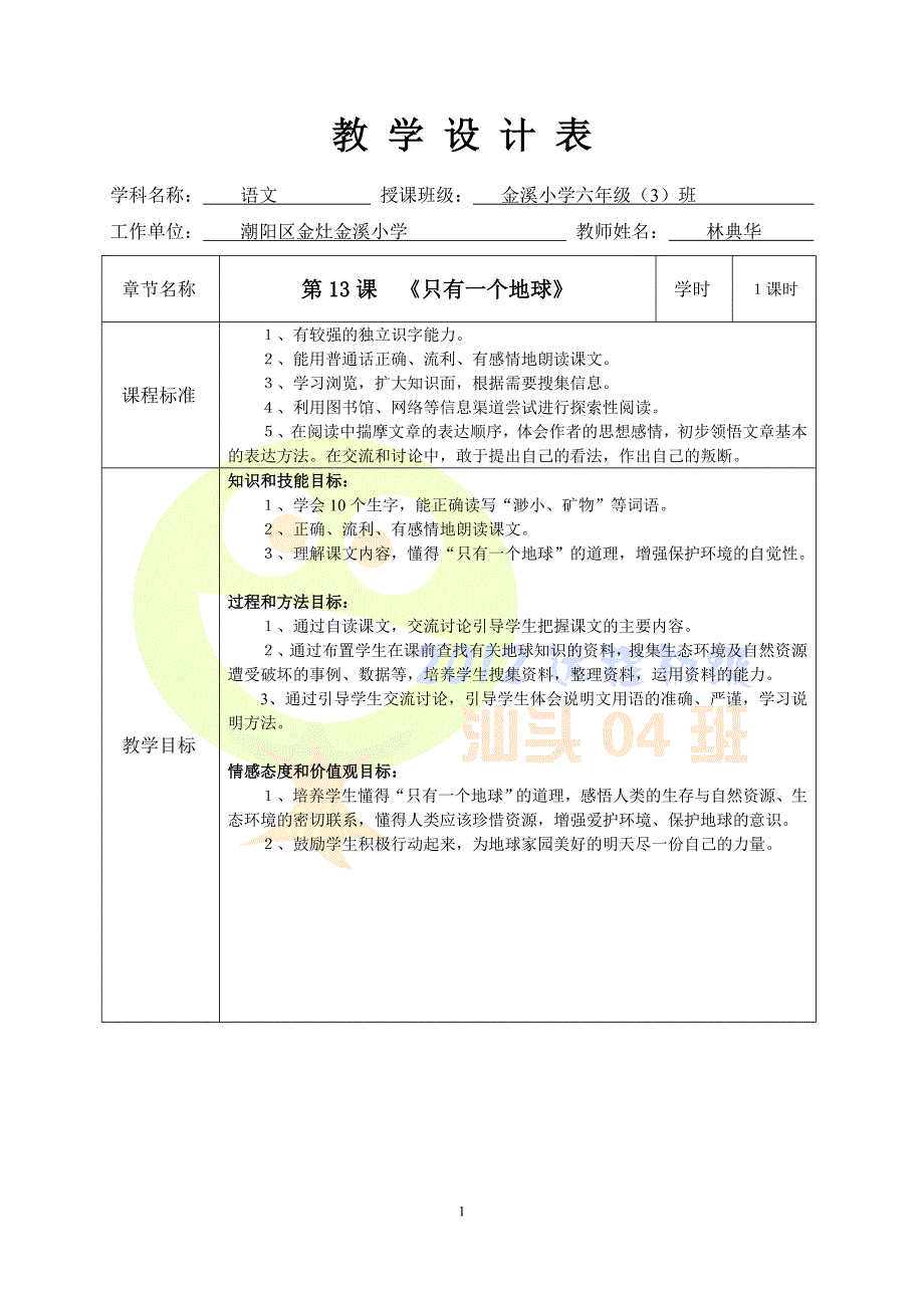 只有一个地球(授导型教学设计).doc_第1页