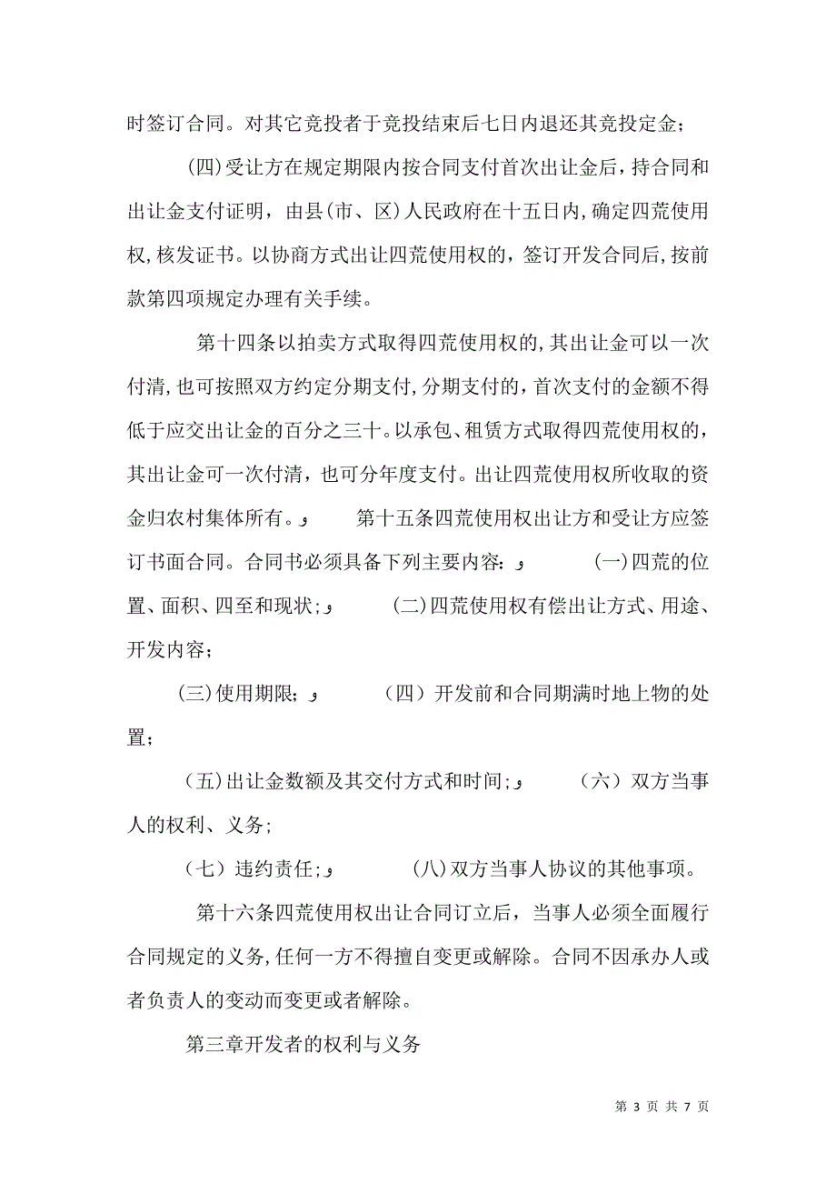 农村四荒资源开发管理制度_第3页