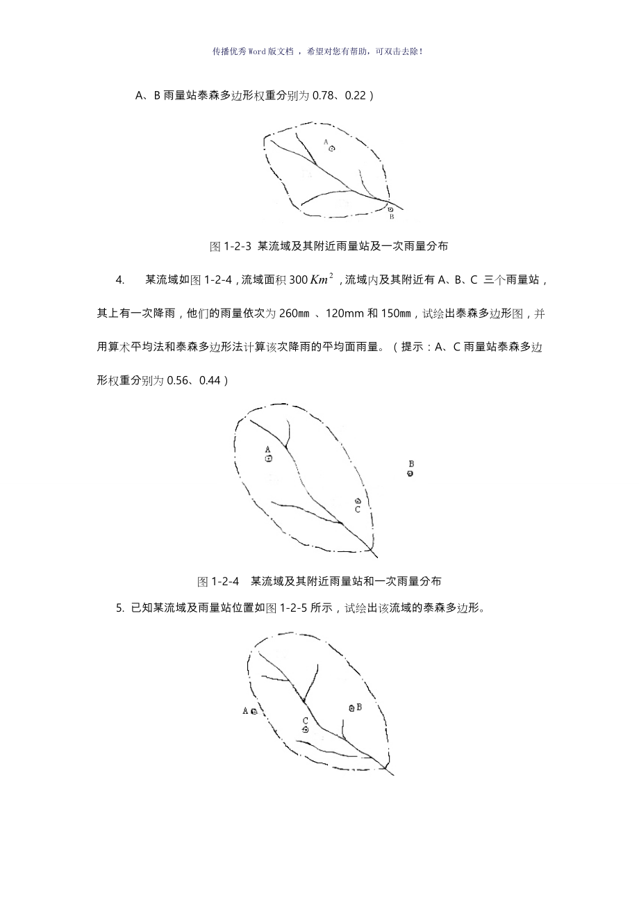 郑州大学工程水文学计算题考研Word版_第4页