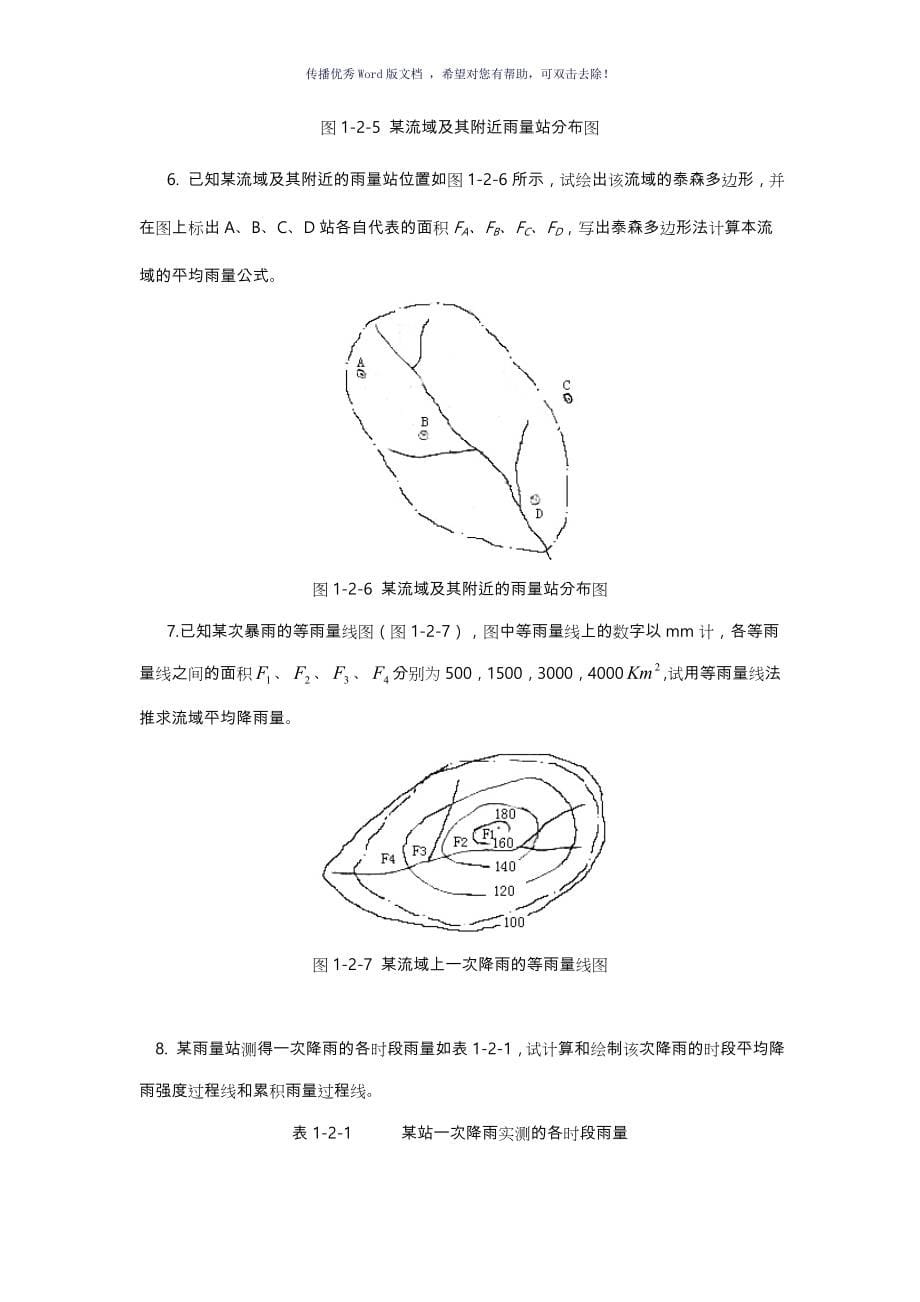 郑州大学工程水文学计算题考研Word版_第5页