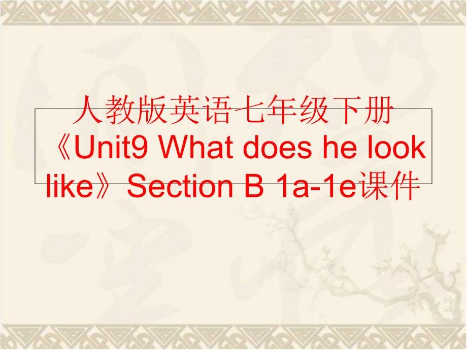 【精品】人教版英语七年级下册《Unit9 What does he look like》Section B 1a-1e课件（可编辑）_第1页