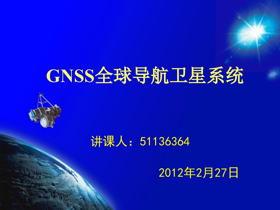 GNSS全球导航卫星系统_第1页
