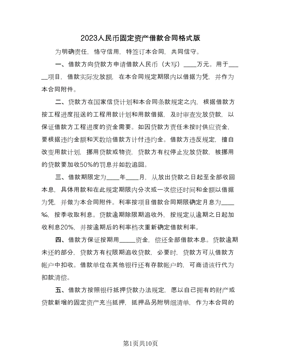 2023人民币固定资产借款合同格式版（三篇）.doc_第1页