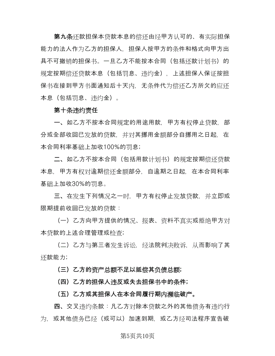 2023人民币固定资产借款合同格式版（三篇）.doc_第5页