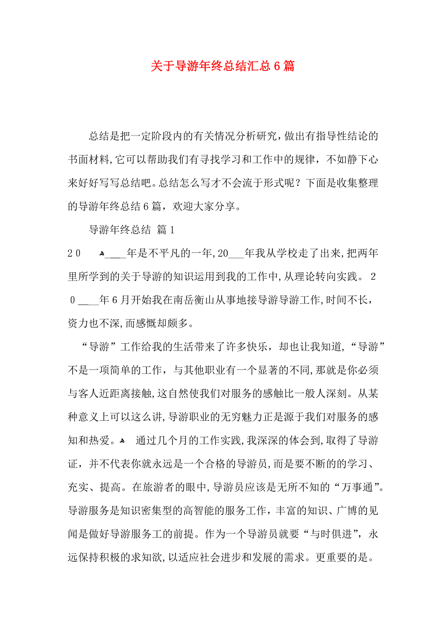 关于导游年终总结汇总6篇_第1页