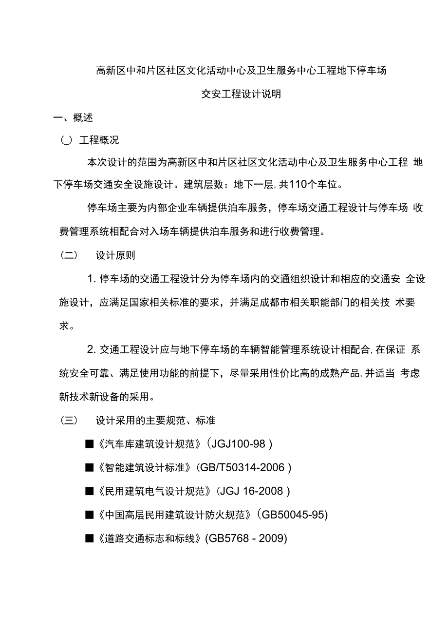 停车场设计总说明_第1页