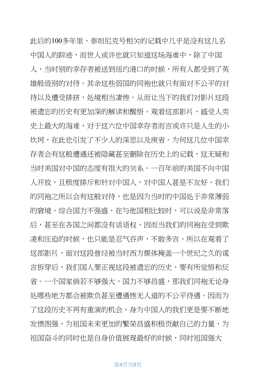 泰坦尼克上的中国幸存者》观影心得7篇_第4页