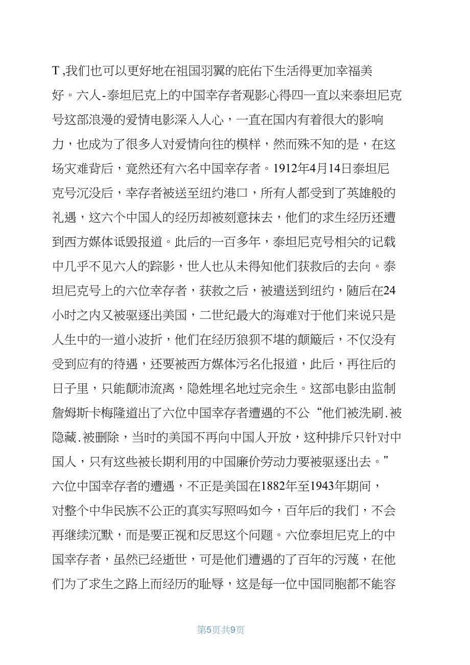 泰坦尼克上的中国幸存者》观影心得7篇_第5页