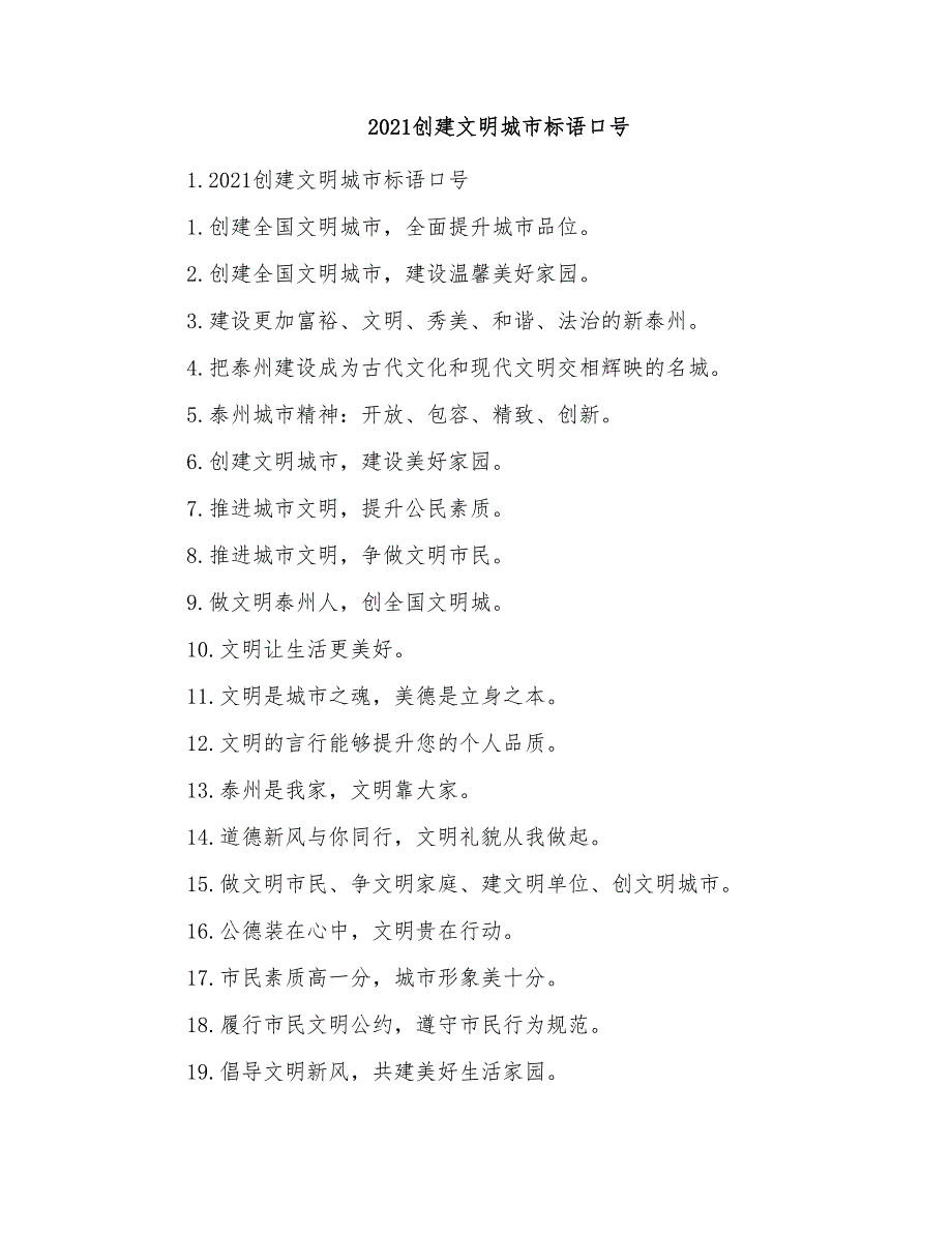 2021创建文明城市标语口号_第1页