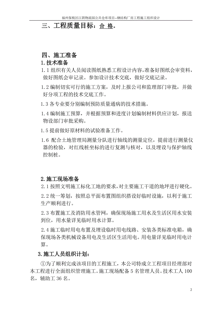 XX保税区江阴物流园公共仓库项目钢结构厂房工程施工组织设计_第2页