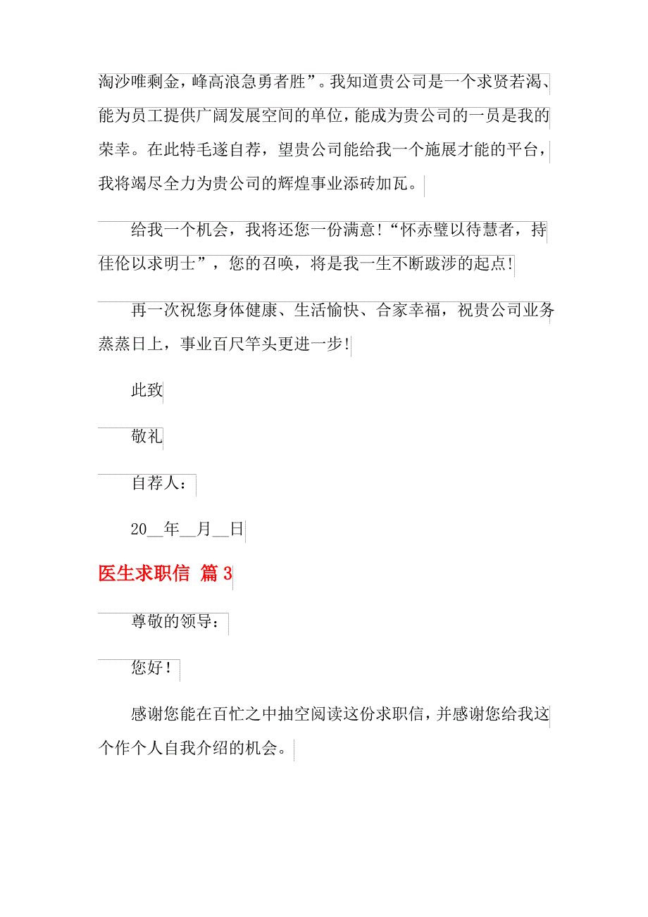 2021年精选医生求职信汇编五篇_第4页