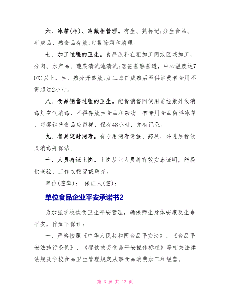 最新单位食品企业安全承诺书5篇_第3页