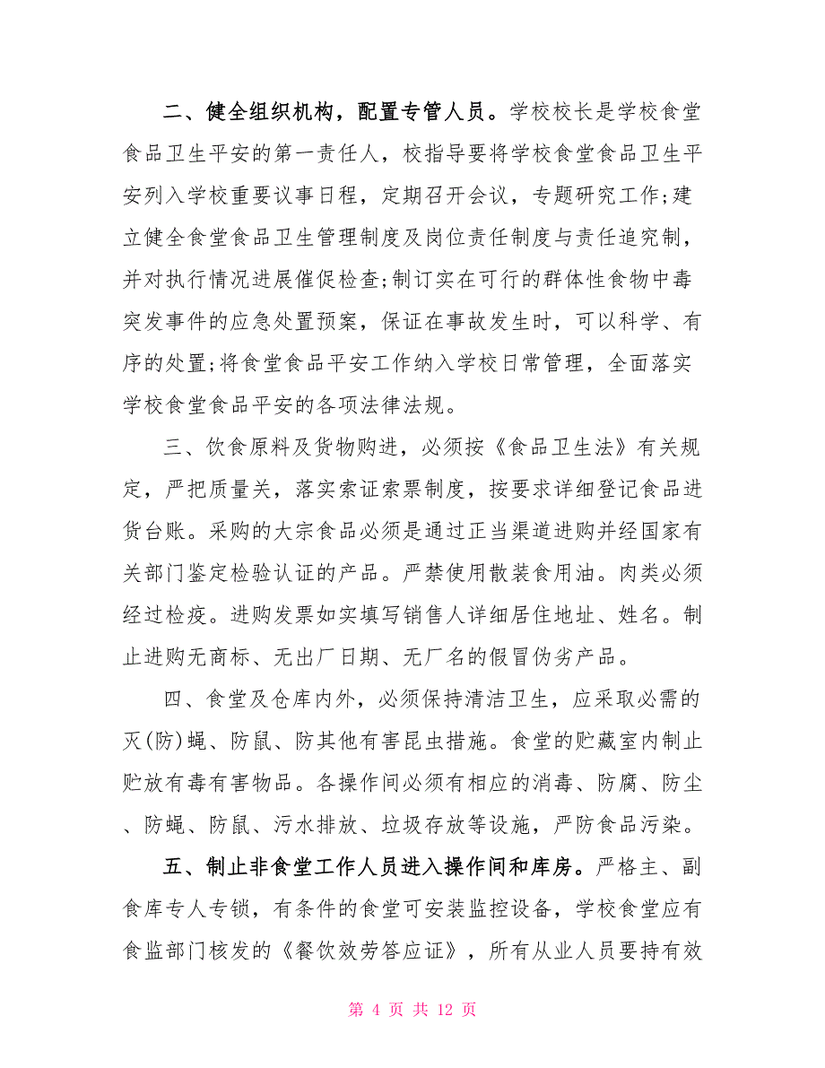 最新单位食品企业安全承诺书5篇_第4页