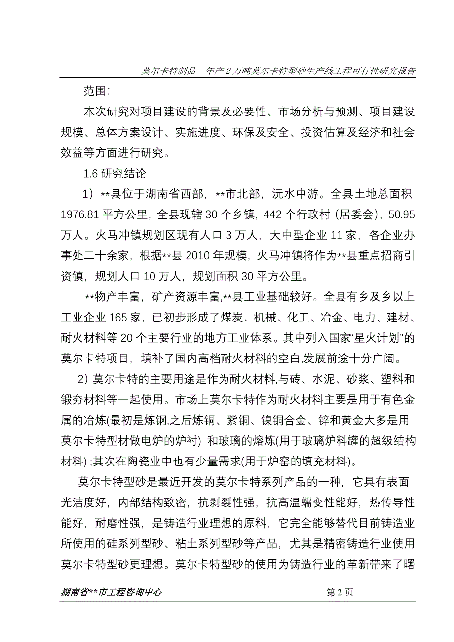 年产2万吨莫尔卡特型砂生产线工程建设可行性研究报告.doc_第2页