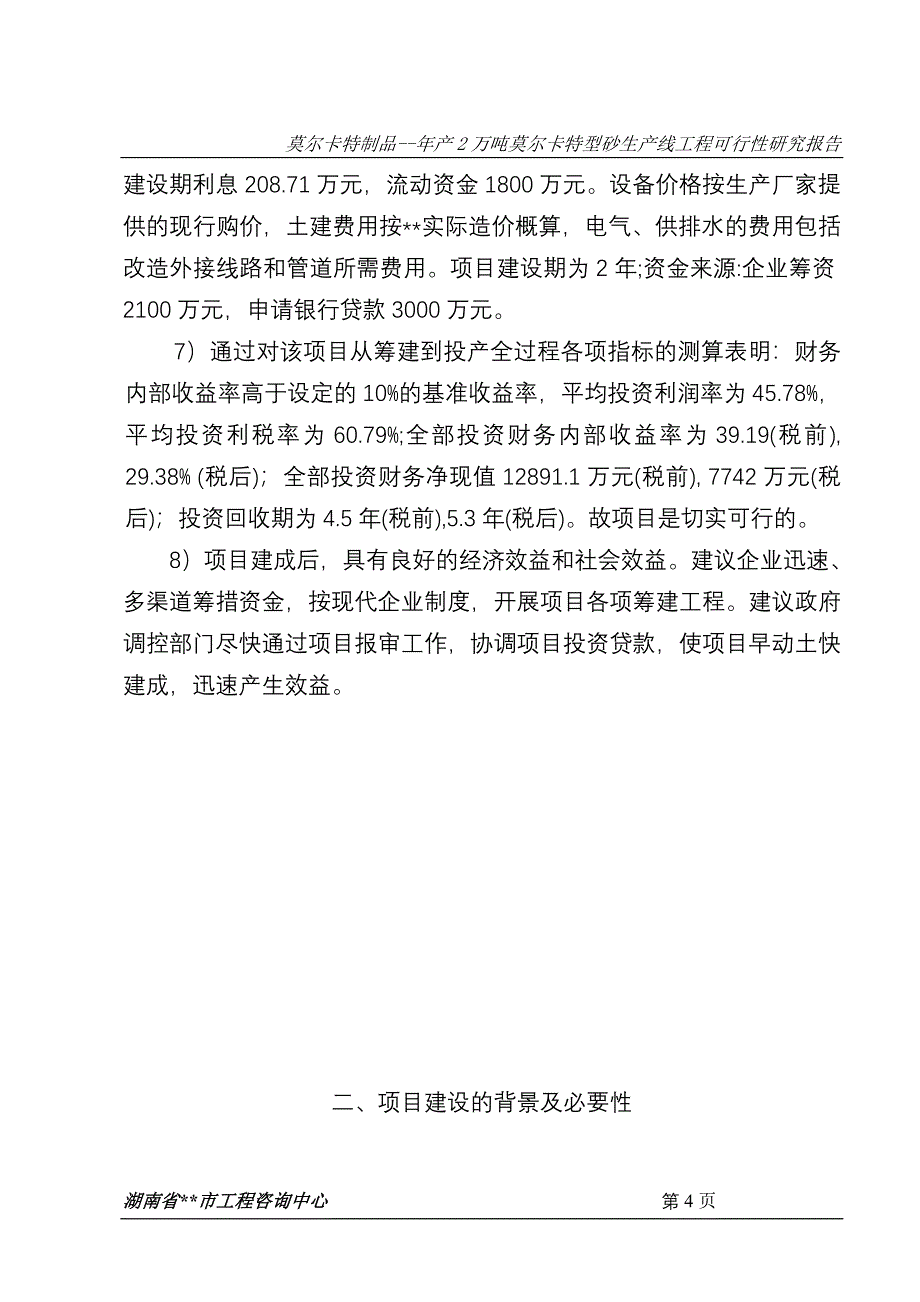 年产2万吨莫尔卡特型砂生产线工程建设可行性研究报告.doc_第4页