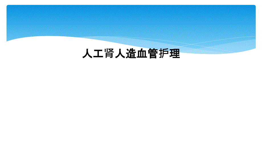 人工肾人造血管护理_第1页
