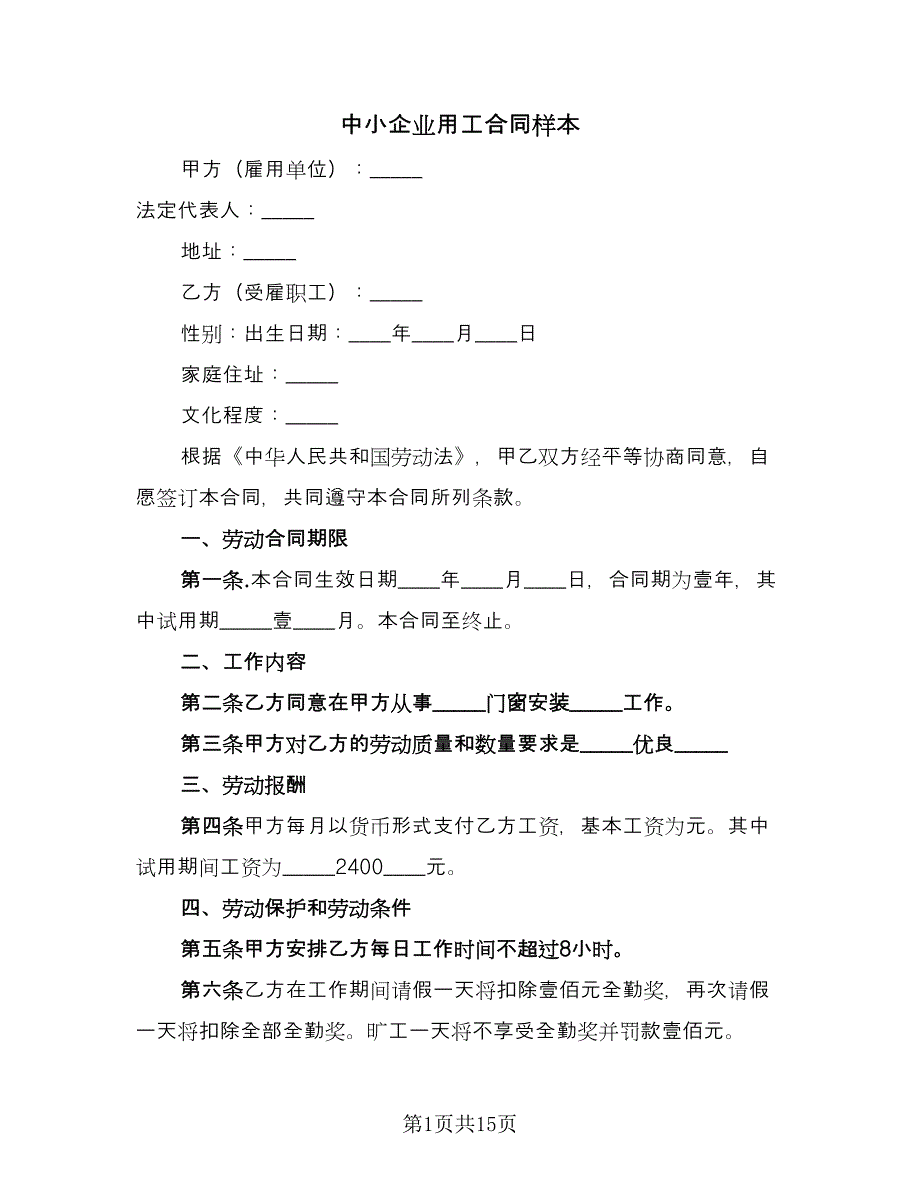 中小企业用工合同样本（四篇）.doc_第1页