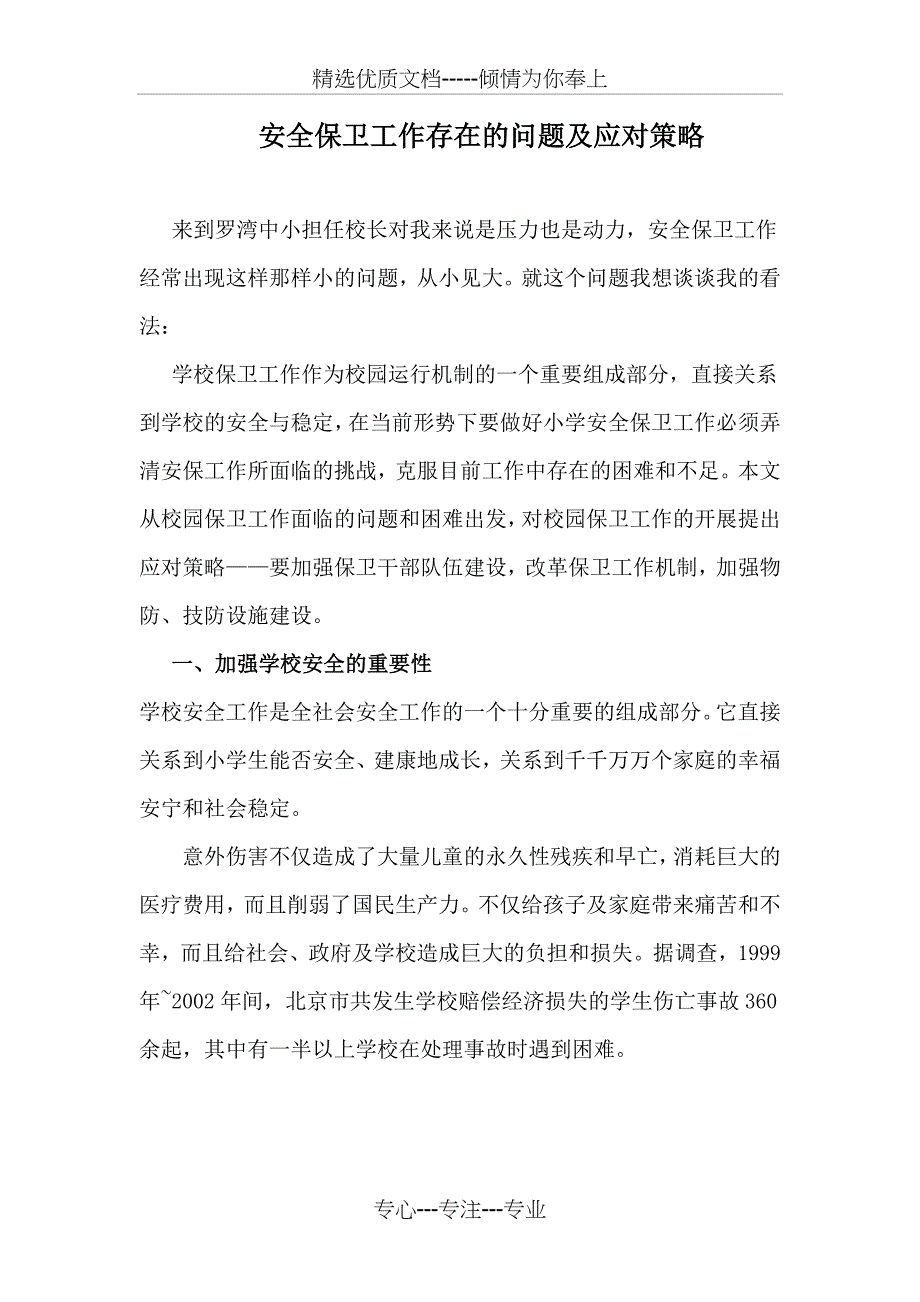 安全保卫工作存在的问题及应对策略_第1页