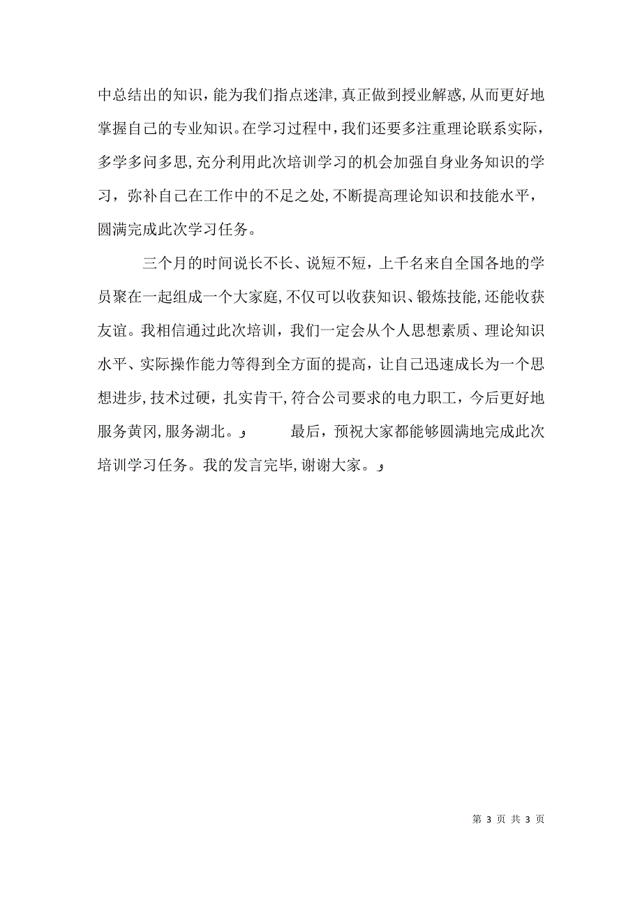 国网培训动员大会发言稿_第3页