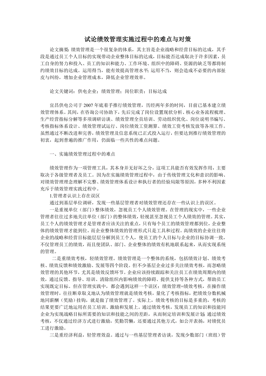 试论绩效管理实施过程中的难点与对策_第1页