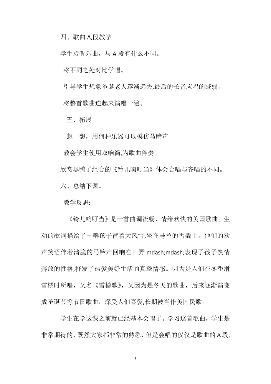 苏少版四年级上册第八单元铃儿响叮当教学设计及教学反思_第3页