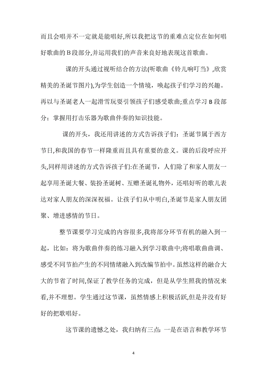 苏少版四年级上册第八单元铃儿响叮当教学设计及教学反思_第4页