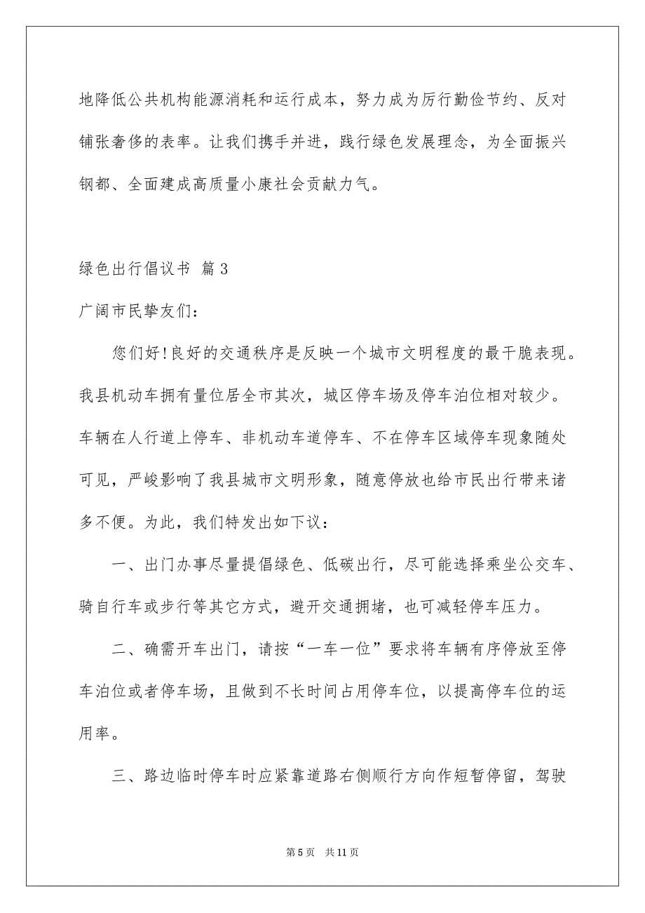 精选绿色出行倡议书模板6篇_第5页