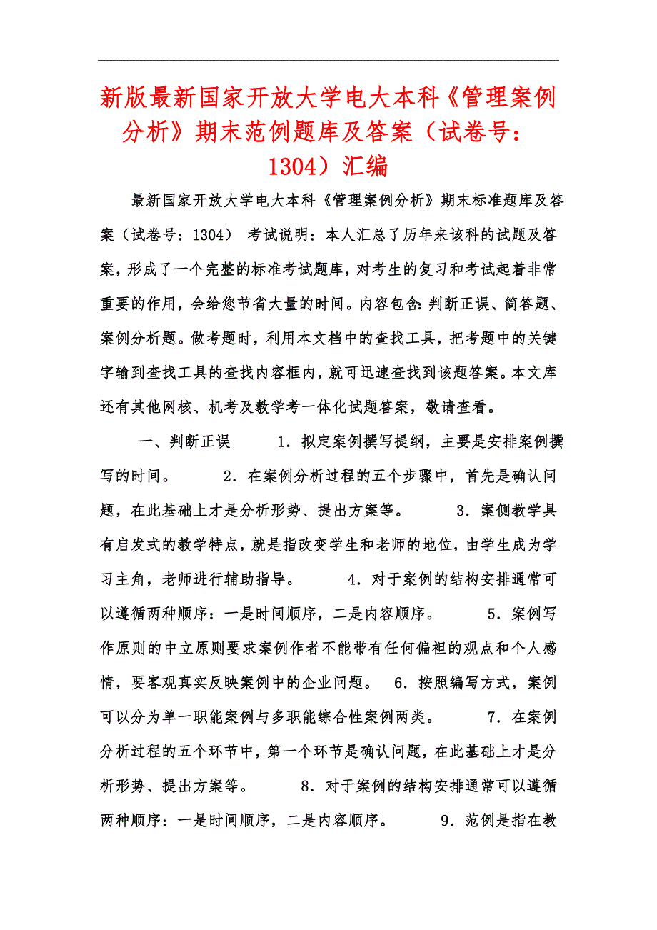 新版最新国家开放大学电大本科《管理案例分析》期末范例题库及答案（试卷号：1304）汇编_第1页