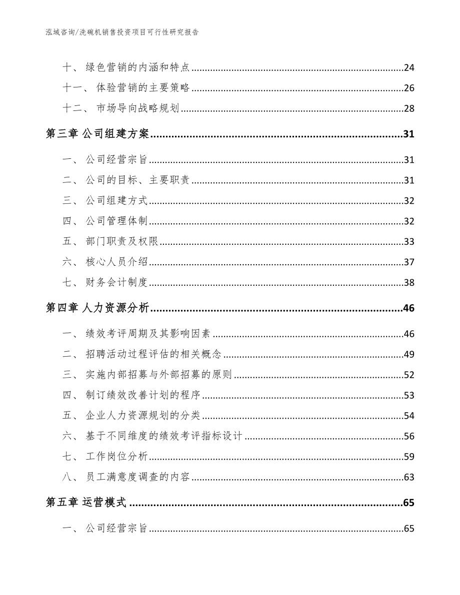 洗碗机销售投资项目可行性研究报告_第3页