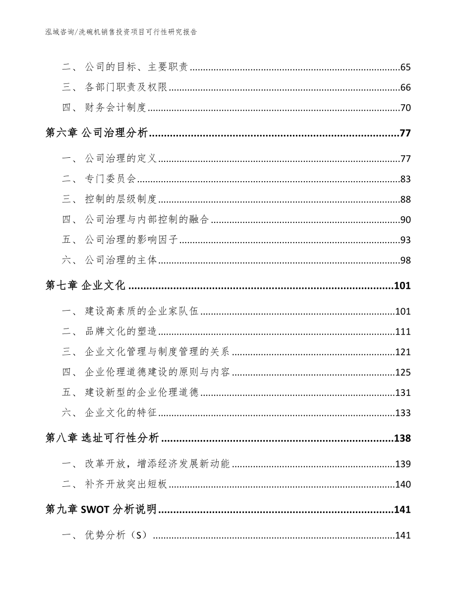 洗碗机销售投资项目可行性研究报告_第4页