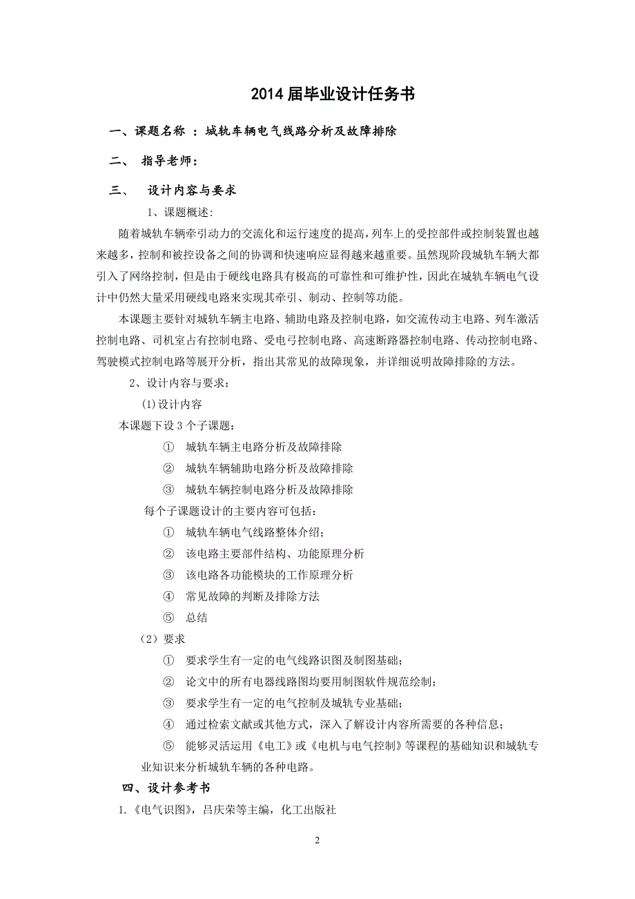 城轨电气线路分析及故障排除设计说明_第2页