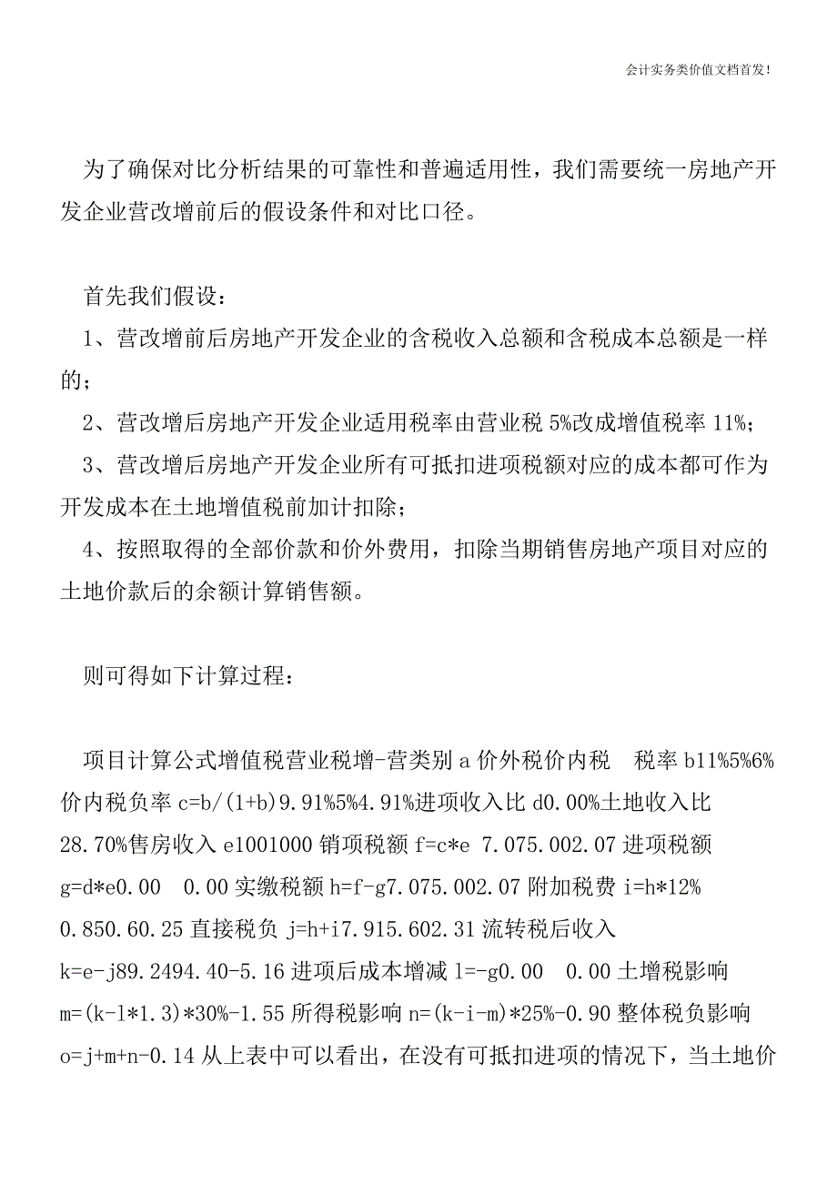 营改增后-房地产税负上升还是下降？房地产营改增应对策略系列文章之三-财税法规解读获奖文档.doc_第3页