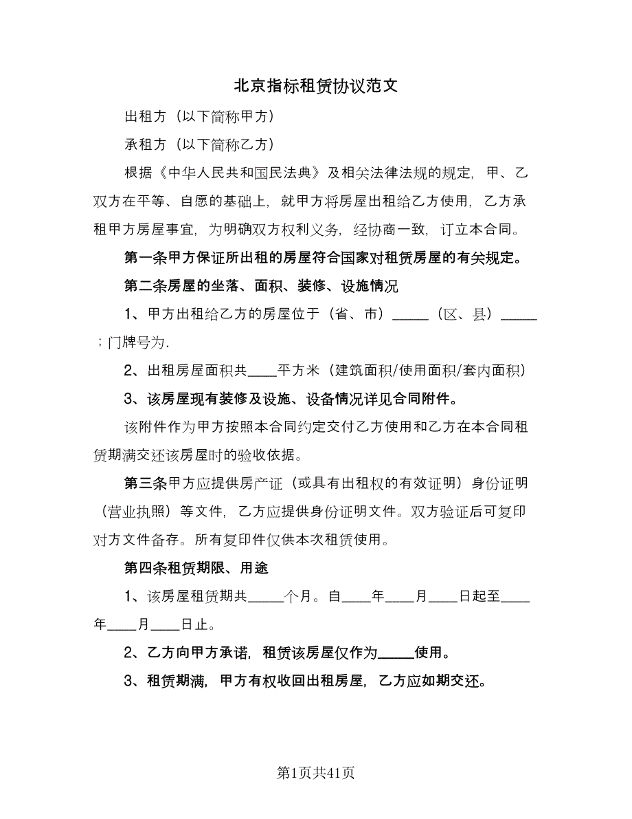 北京指标租赁协议范文（八篇）.doc_第1页