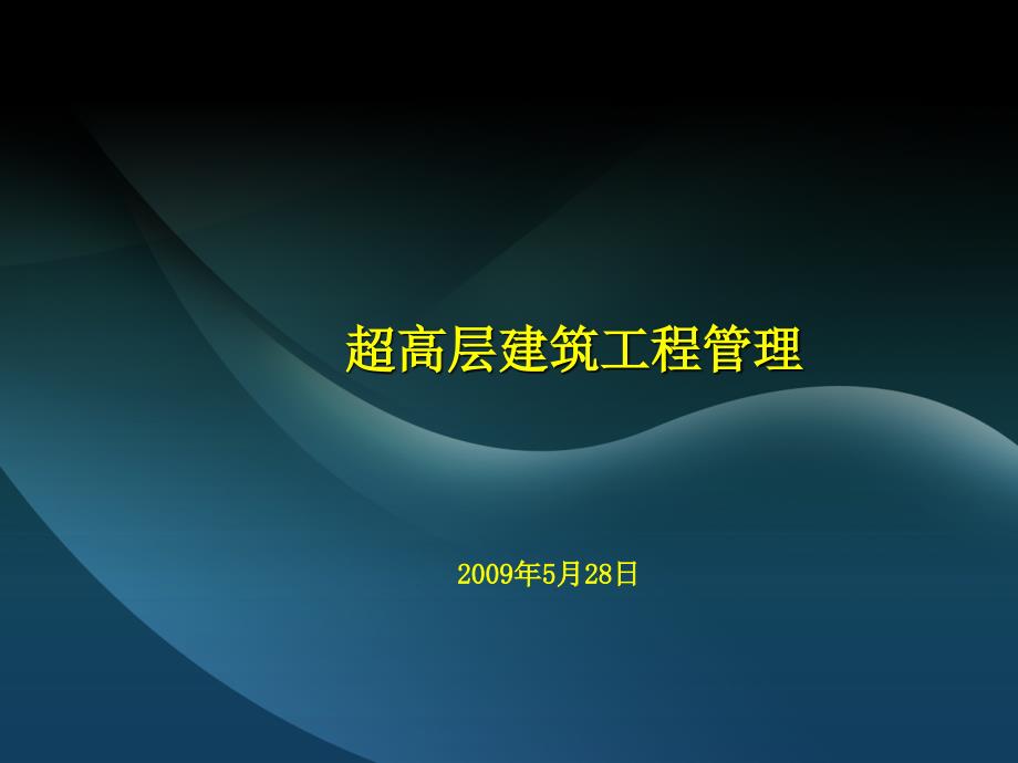 超高层建筑施工管理精编版课件_第1页