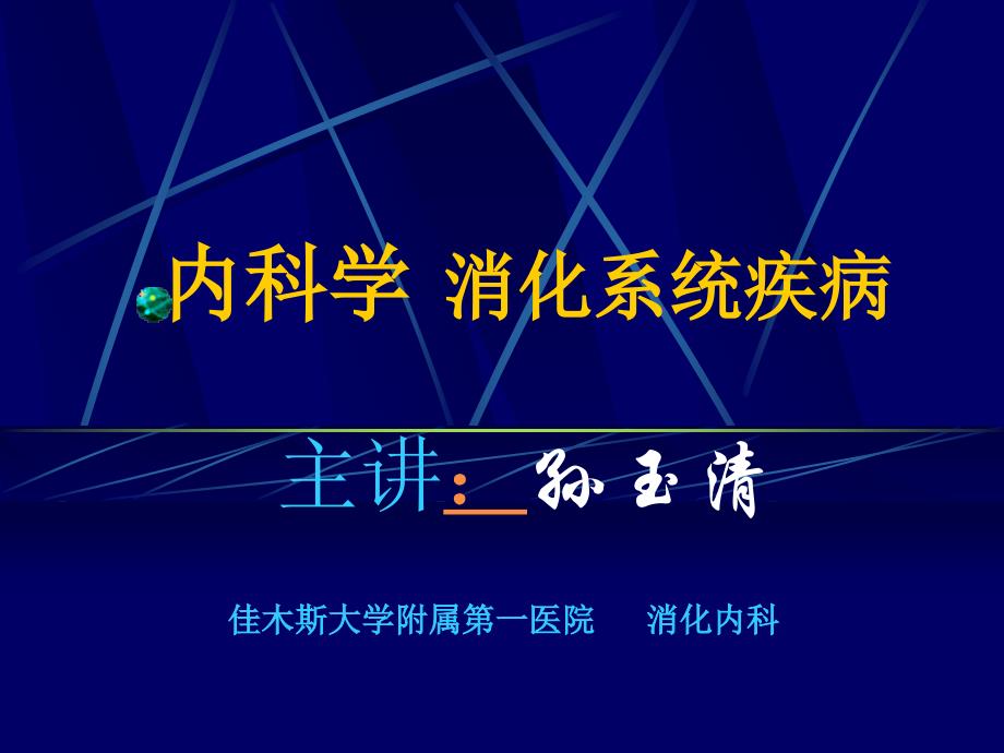 内科学消化性溃疡_第1页