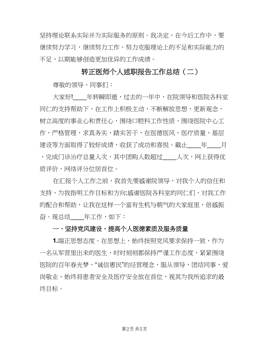 转正医师个人述职报告工作总结（二篇）.doc_第2页